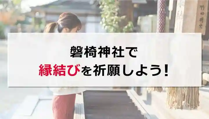 磐椅神社(福島県)