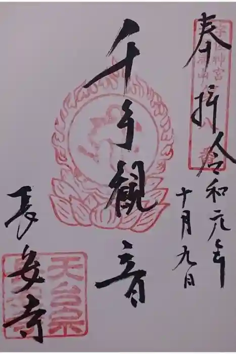 長安寺の御朱印