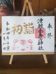 津軽赤倉山神社の御朱印