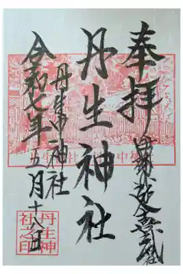丹生神社の御朱印