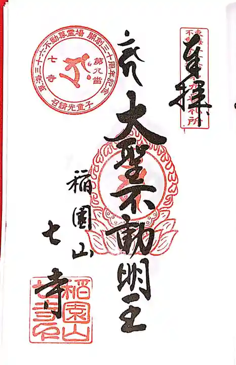 稲園山 七寺の御朱印