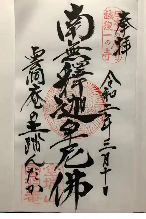 雲洞庵の御朱印