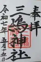 三嶋神社(北海道)