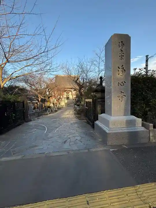 浄心寺(東京都)