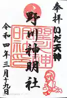 野川神明社の御朱印