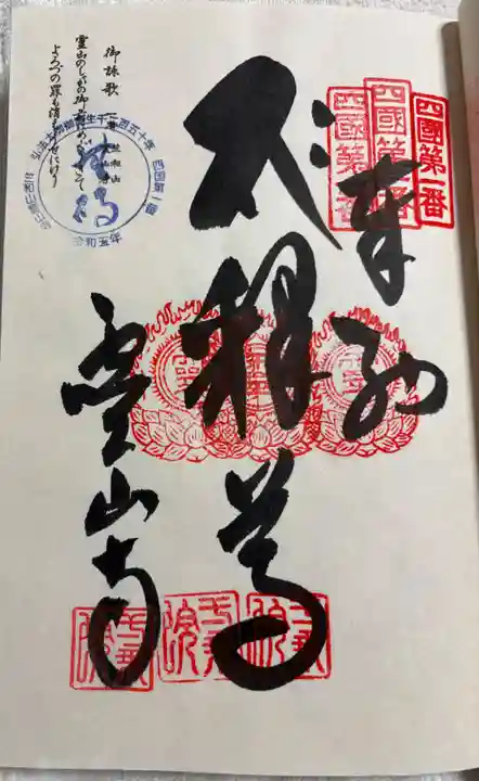 霊山寺の御朱印