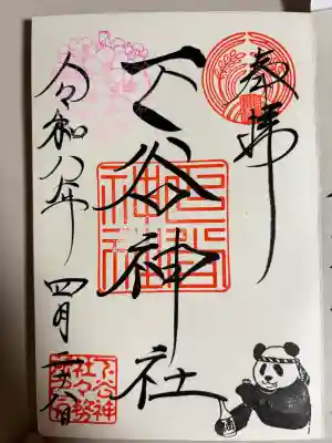 下谷神社の御朱印