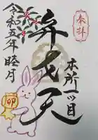 江島杉山神社の御朱印