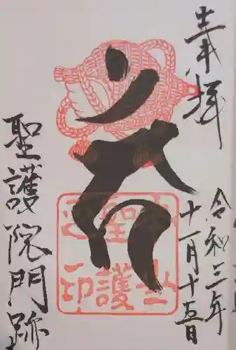 聖護院門跡の御朱印