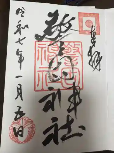 警固神社の御朱印