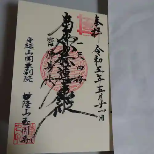 玉川寺の御朱印