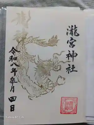 瀧宮神社の御朱印