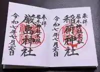 居木神社の御朱印
