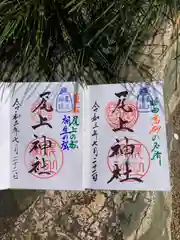 尾上神社の御朱印