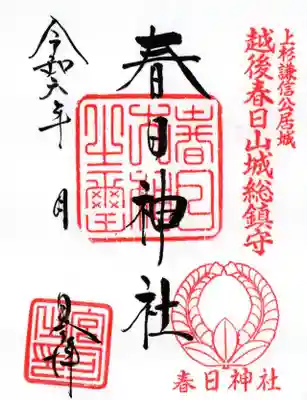 春日神社の御朱印