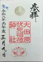大田原伏見稲荷神社の御朱印