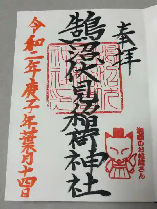 鵠沼伏見稲荷神社の御朱印