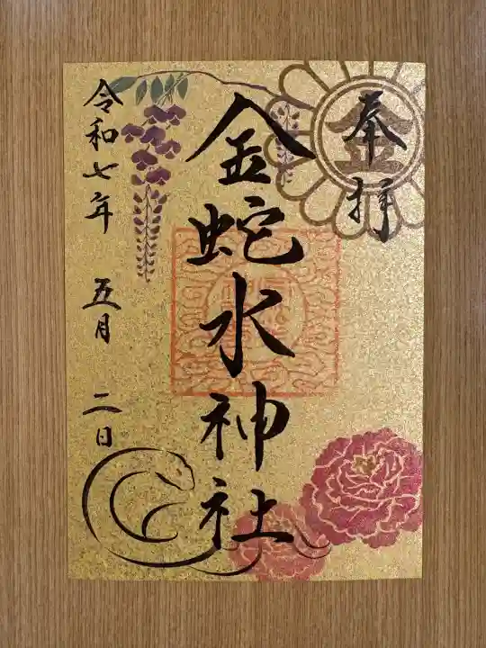 金蛇水神社(宮城県)