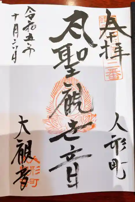 大観音寺の御朱印
