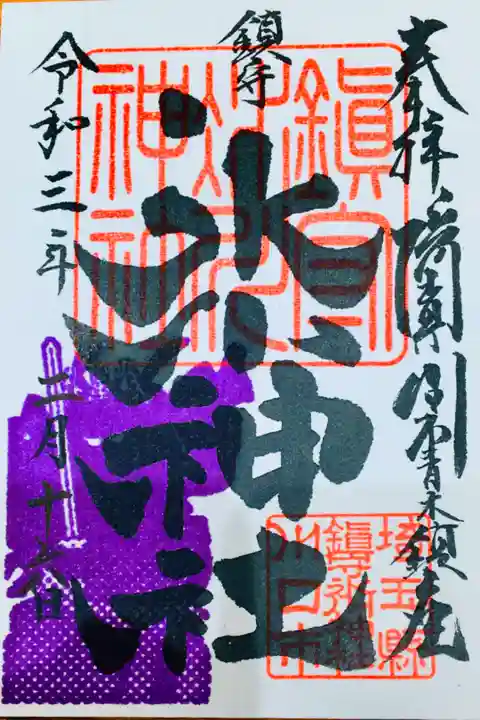 書き置き、スサノオ様の御朱印、お色は冬の紫色⛄️