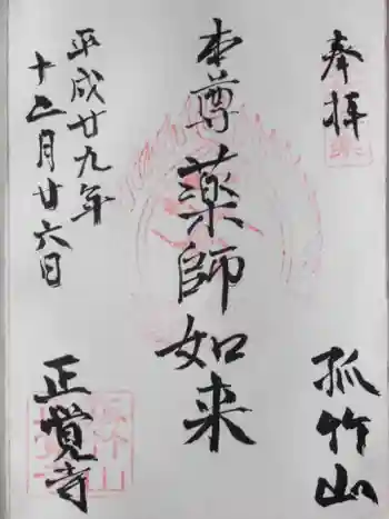 正覺寺の御朱印 2021年05月