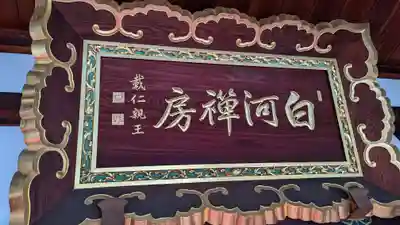 くろ谷 金戒光明寺のその他建物