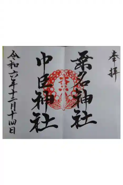 桑名宗社（春日神社）の御朱印