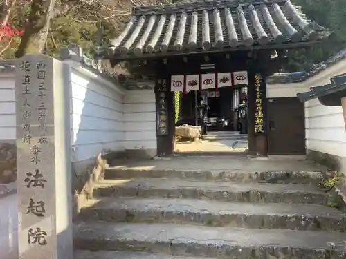 法起院(奈良県)