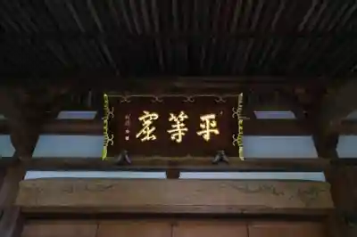 資福寺のその他建物