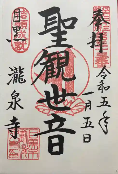 瀧泉寺(目黒不動尊)の御朱印