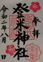 登米神社の御朱印