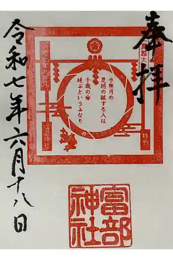 富部神社の御朱印 2025年06月
