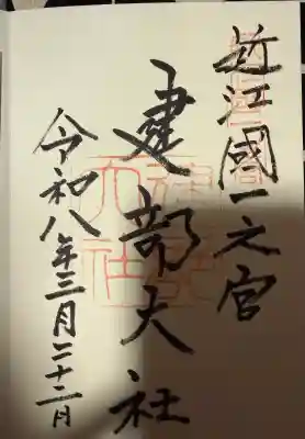 建部大社の御朱印
