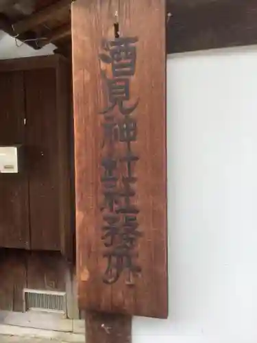 酒見神社のその他建物