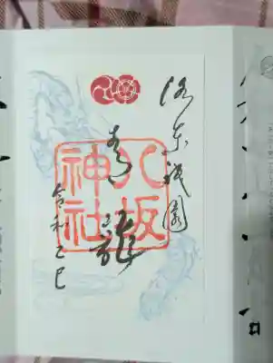 八坂神社(祇園さん)の御朱印