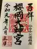 櫻岡大神宮の御朱印