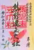 熊野速玉大社の御朱印