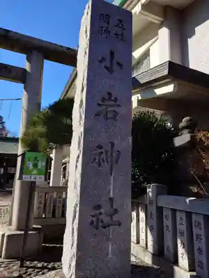 小岩神社(東京都)