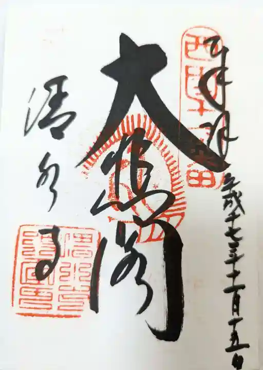 清水寺の御朱印