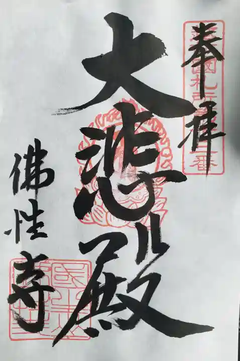 佛性寺(黒谷観音)の御朱印
