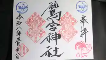 鷲宮神社の御朱印 2026年05月