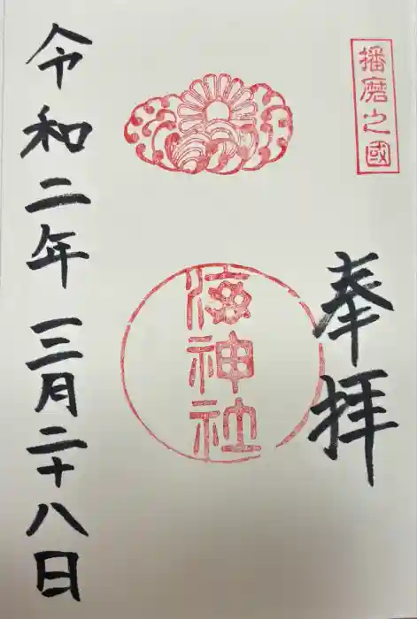 海神社の御朱印