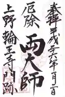 輪王寺両大師堂(寛永寺輪王殿)の御朱印