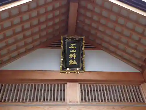 石山神社のその他建物