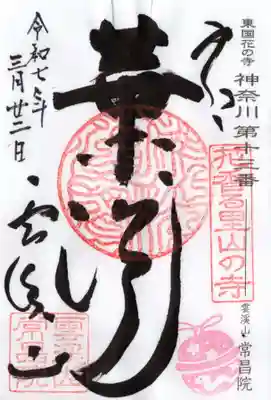 常昌院の御朱印