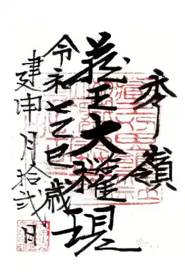 刈田嶺神社(奥宮)の御朱印