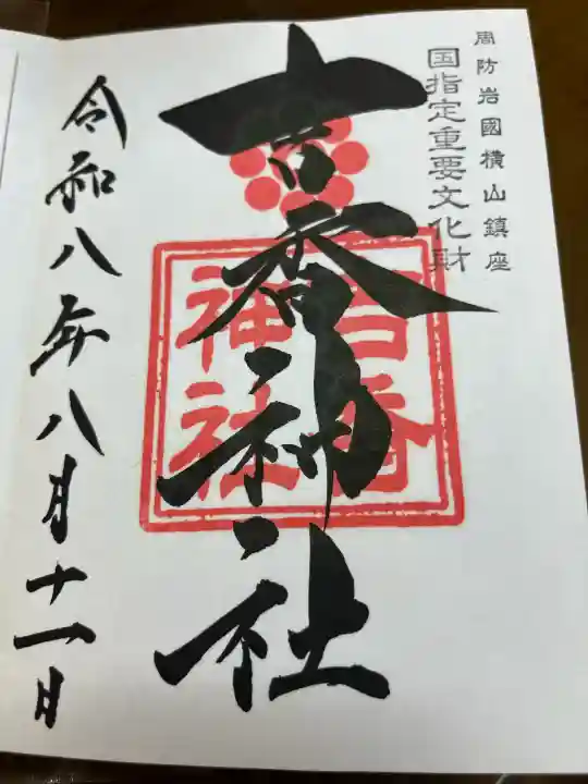 吉香神社の御朱印