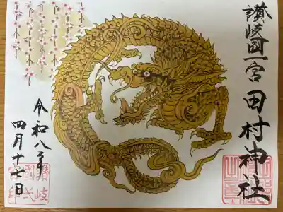 田村神社の御朱印