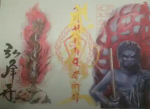 岩戸弘法弘峰寺の御朱印