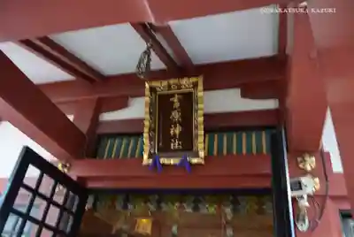 吉原神社(東京都)